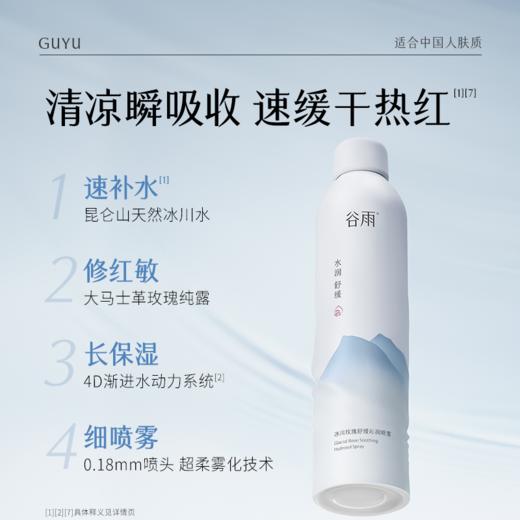 【舒缓修红】谷雨冰川玫瑰舒缓沁润喷雾 买一送一共600ml 5s降燥 3min舒缓修红 商品图1