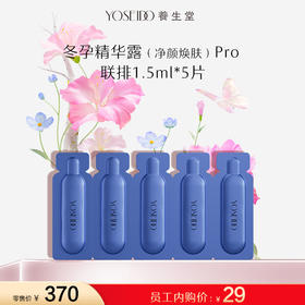 【员工内购旅行装】养生堂白桦冬孕精华露（净颜焕肤）II -联排 1.5ml×5片