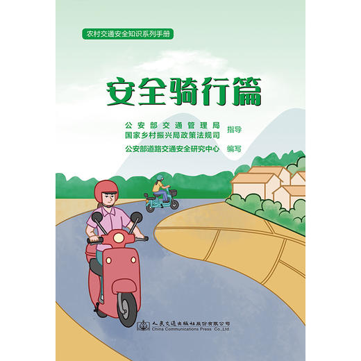 农村交通安全知识系列手册：安全骑行篇 商品图3