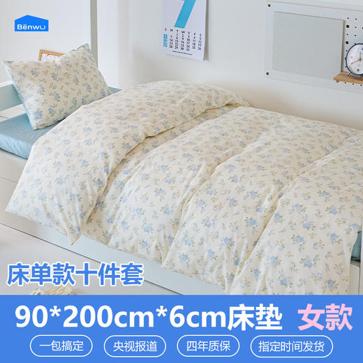 床单款-本屋创品学生纯棉十件套集合（女款）——床垫6cm+90*200cm专属 商品图0