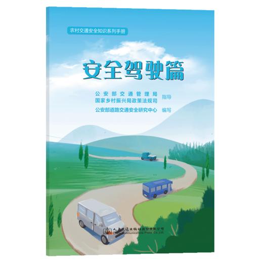 农村交通安全知识系列手册：安全驾驶篇 商品图2