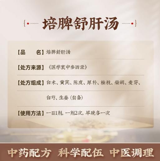 培脾舒肝汤 7剂装 白术黄芪陈皮厚朴桂枝柴胡麦芽白芍生姜 中药饮片 陪脾舒肝汤 赔脾舒肝汤 培脾疏肝汤 培脾舒肝汤中成药 商品图1