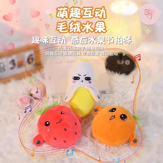 水果感应节拍琴毛绒玩具草莓香蕉胡罗卜电动玩具玩偶音乐亲子互动游戏 商品图6