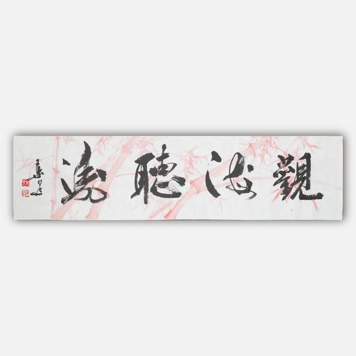 叶泉《观海听涛》书法原作35CM*138CM 手写宣纸四字吉语作品 商品图0