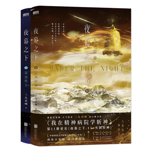 夜幕之下（11、12套装） 三九音域 商品图1