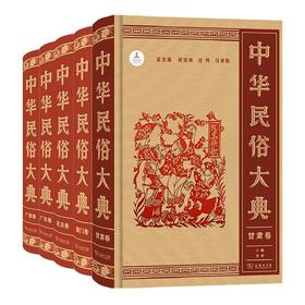 中华民俗大典（北京卷+澳门卷+甘肃卷+广东卷+广西卷）商务印书馆