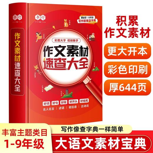小学作文素材速查大全1-9年级词语积累作文金句归类大全优美句子好词好句素材素材 商品图2