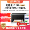 爱普生L3218PRO内置会员版 黑色家用学生错题打印/试卷翻新/作业彩色喷墨无线 商品缩略图0