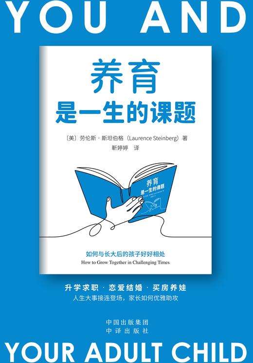 养育是一生课题：如何和长大后的孩子好好相处，升学求职·恋爱结婚·买房养娃 人生大事接连登场，家长如何优雅助攻 商品图2
