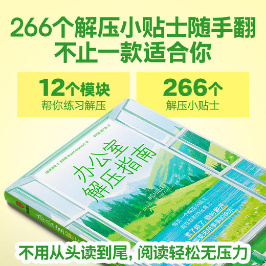 办公室解压指南（每页一个解压小贴士，随时翻开，享受无所事事的快乐。 随书附赠每日解压行动贴士） 商品图1