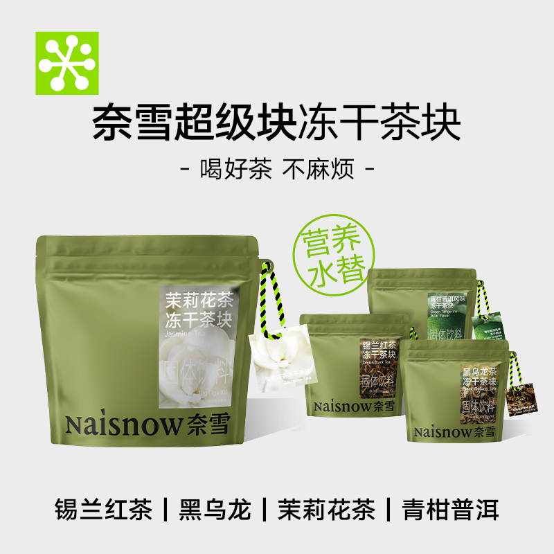 奈雪的茶 超级块茉莉花茶黑乌龙青柑普洱冷泡冻干茶块1g*10颗/袋