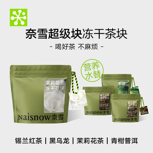 奈雪的茶 超级块茉莉花茶黑乌龙青柑普洱冷泡冻干茶块1g*10颗/袋 商品图0