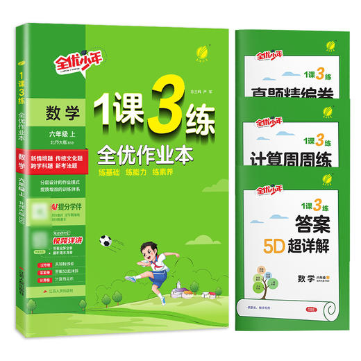 2025年秋 【北师大版】小学数学 1~6年级上册 1课3练 一二三四五六年级 123456年级 商品图4