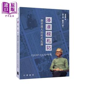 【中商原版】潘广梁札记 一个香港人的时代纪录1920-1970年代 港台原版 潘广梁 香港中华书局