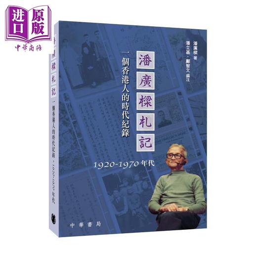 【中商原版】潘广梁札记 一个香港人的时代纪录1920-1970年代 港台原版 潘广梁 香港中华书局 商品图0