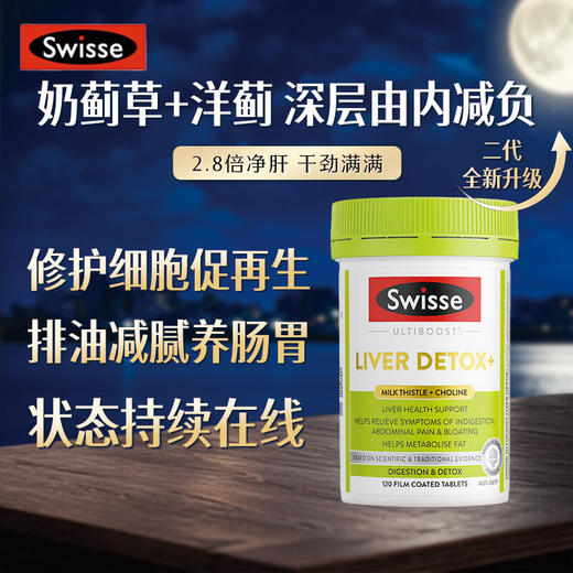 Swisse斯维诗 2代胆碱片 养肝养肠胃 【2.8倍奶蓟草】2代护肝片120片 商品图0
