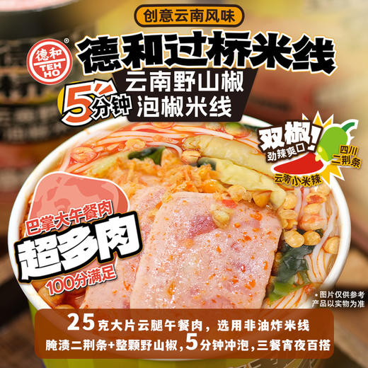 【三口味任选】德和桶装米线 香辣小锅 山花椒椒麻 野山椒泡椒 松茸过桥米线#米线 商品图11