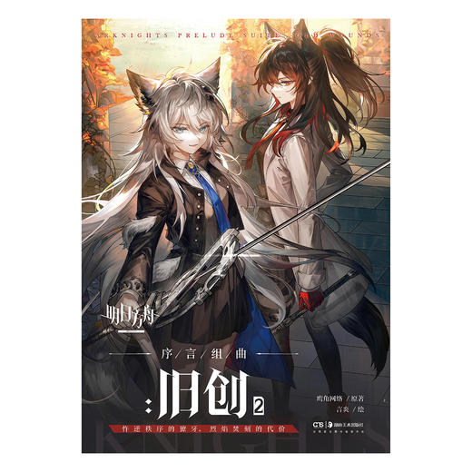 【漫画双册套组】明日方舟序言组曲 : 旧创. 1-2 商品图11