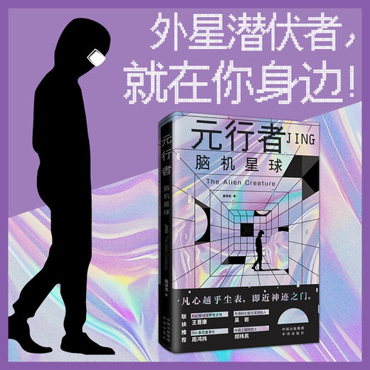 元行者：“水滴奖”长篇文学奖获得者高泽龙新作，等待您来探索！ 虚拟现实、基因编辑、脑机接口、生物芯片、量子通信……当科技突破想象边界，未来世界将如何重塑？ 商品图2
