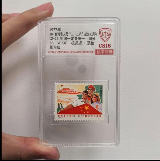 1977年 J14台湾省人民“二·二八”起义三十周年2-2 单枚 评级 88分 商品图0