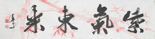 叶泉《紫气东来》书法原作35CM*138CM 手写宣纸四字吉语作品 商品图1