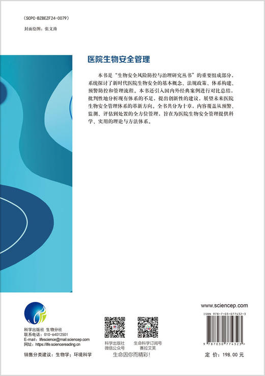 医院生物安全管理 商品图1