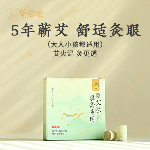 【眼灸专用蕲艾柱】外用 | 五年陈艾 明火微烟 温和渗透 须搭配眼灸仪使用 商品图1