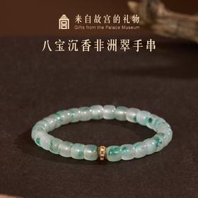 【故宫饰品】八宝沉香非洲翠手串女款手链中式博物馆文创生日礼物女