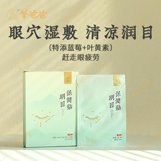 【明目保健贴】眼贴 | 草本精华湿敷 闭目休息15分钟 清凉润眼 商品图1