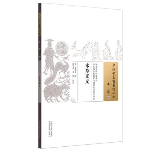 本草正义（中国古医籍整理丛书本草05）(清)张德裕　辑 程守祯 刘娟　校注 中国中医药出版社 商品图4