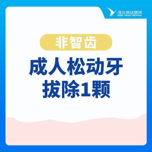 【拔牙】所有牙位通用丨成人松动牙拔除1颗（非智齿） 商品图0