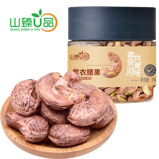 山臻U品紫衣腰果180g 商品图2