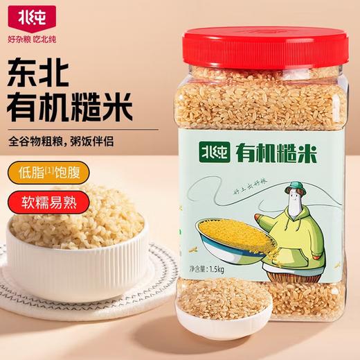北纯有机糙米1.5kg（瓶装） 商品图0