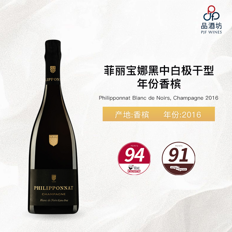2016 Philipponnat Blanc de Noirs, Champagne 菲丽宝娜黑中白极干型年份香槟 2016