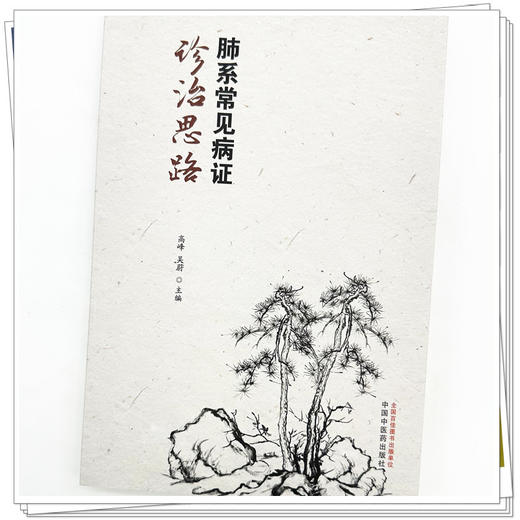 肺系常见病证诊治思路 高峰 吴蔚 主编 中国中医药出版社 临床 书籍 商品图3