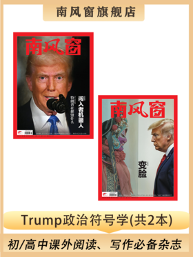 南风窗杂志杂志组合：Trump政治符号学 (25年第9期、25年第11期)