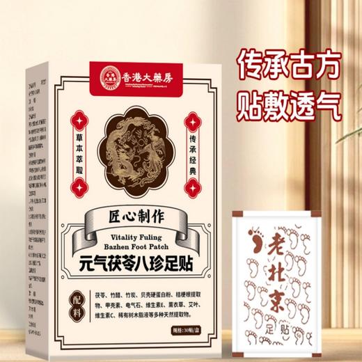 茯苓足贴 源自古方贴敷透气元气八珍足贴湿胖老北京八珍足贴去湿气脚贴 商品图1
