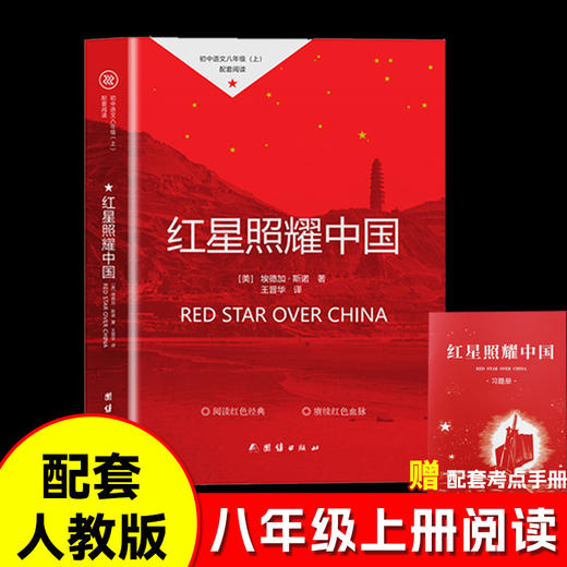 八年级必读系列《红星照耀中国+红岩导读》人教版 商品图1