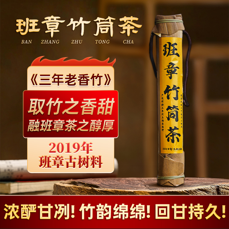 12.20日早10点；2019年头春正统班章古树料，勐海3年竹龄的老香竹！完美融合，勐海干仓转化6年；品质过硬；300g/筒