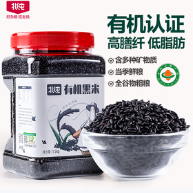 北纯有机黑米1.5kg（瓶装）