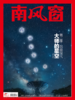 南风窗杂志杂志组合：大师的星空（24年第3期、24年第15期、25年第10期） 商品缩略图4