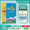 2025年秋 【人教版】初中语文 789年级上册 1课3练 七八九年级 789年级 商品缩略图0