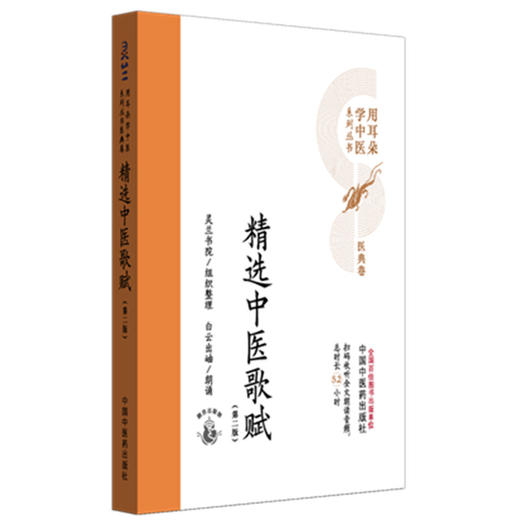 金匮要略方论（第二版）汉 张仲景 著 灵兰书院组织整理 中国中医药出版社 医典卷 用耳朵学中医系列丛书 口袋版经典书籍 商品图4