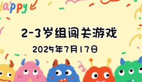 2025.7.17 2—3岁组亲子闯关游戏