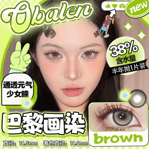 【巴黎画染】14.5大直径半年抛美瞳1片装 商品图0