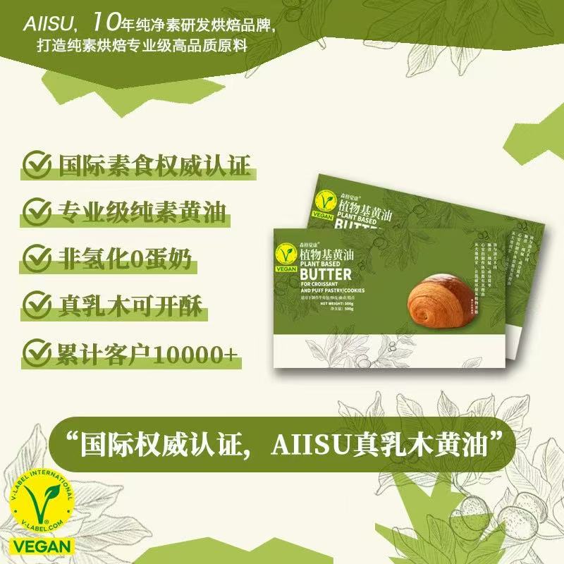 【新人首盒优惠价34元】植物基黄油 素黄油 开酥起酥 非氢化0蛋奶 无麸质 替代动物黄油 专业纯净素烘焙原料 面包甜点点心烹任 森格觉康AIISU纯素食黄油 峨东瓦拉