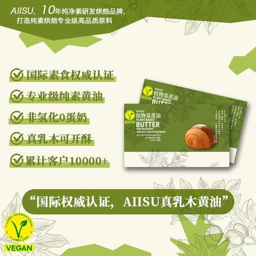 【新人首盒优惠价34元】植物基黄油 素黄油 开酥起酥 非氢化0蛋奶 无麸质 替代动物黄油 专业纯净素烘焙原料 面包甜点点心烹任 森格觉康AIISU纯素食黄油 峨东瓦拉 商品图0