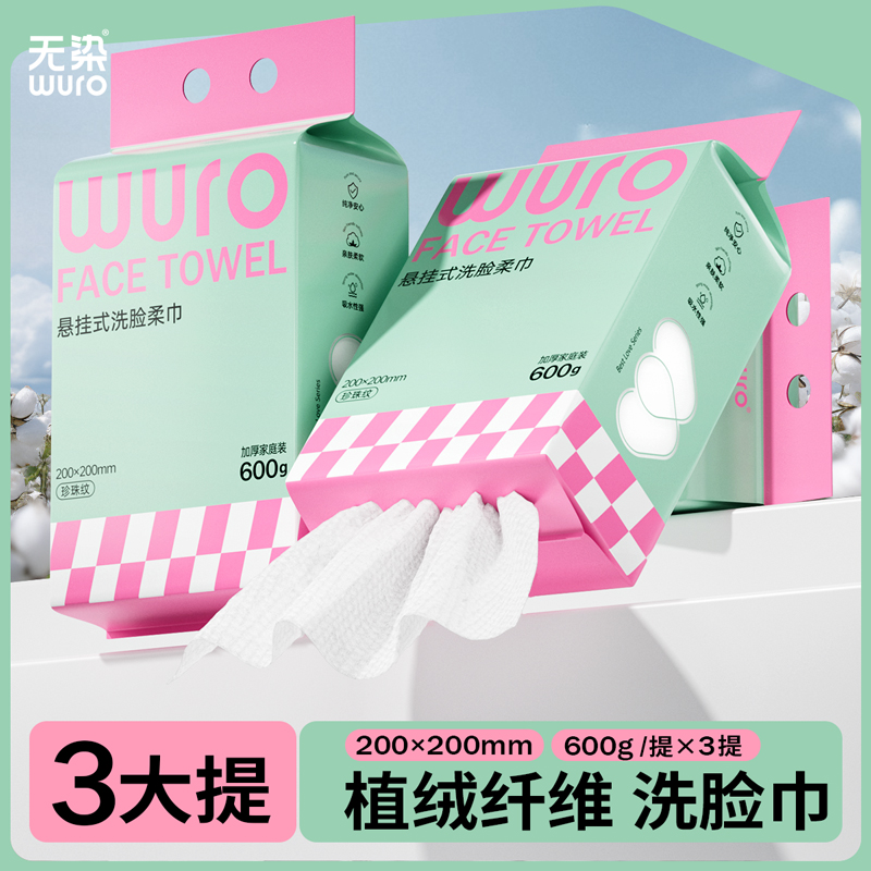 无染wuro一次性洗脸巾加加厚洁面巾160抽