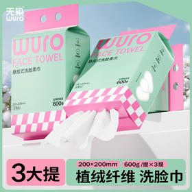 无染wuro一次性洗脸巾加加厚洁面巾160抽
