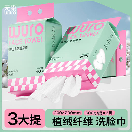 无染wuro一次性洗脸巾加加厚洁面巾160抽 商品图0